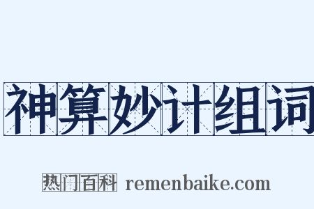 神算妙计组词是什么意思的图片